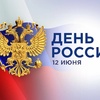 С Днем России!
